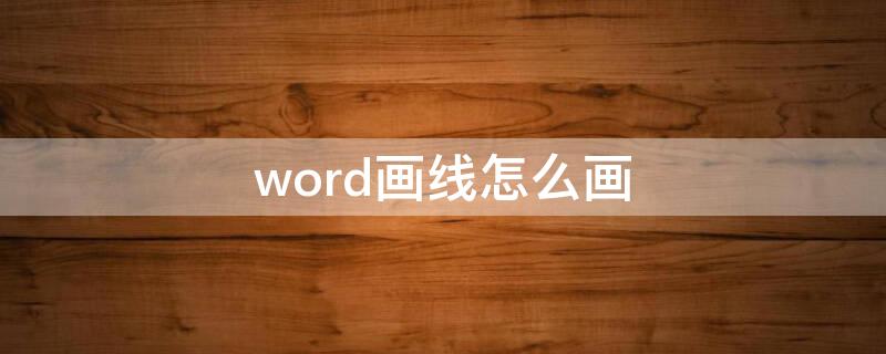 word画线怎么画 word里画线怎么画