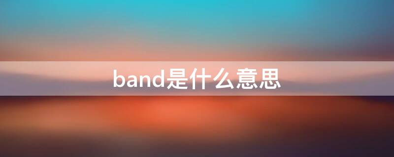 band是什么意思