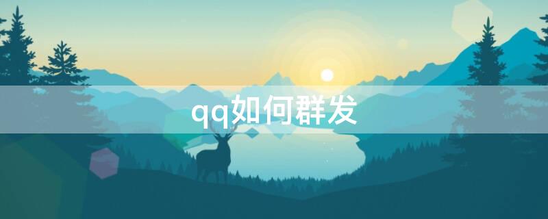 qq如何群发 qq如何群发消息给每一个好友