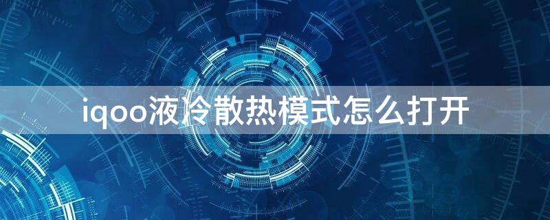 iqoo液冷散热模式怎么打开