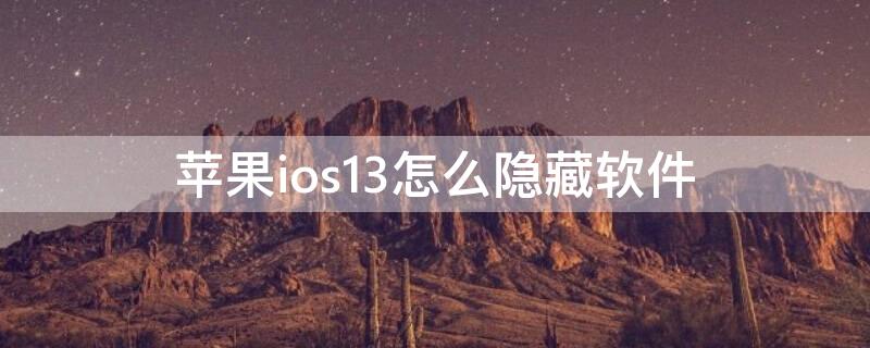 iPhoneios13怎么隐藏软件（苹果手机怎么隐藏软件appios14）