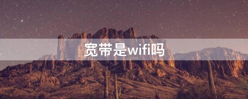 宽带是wifi吗（电脑宽带是wifi吗）