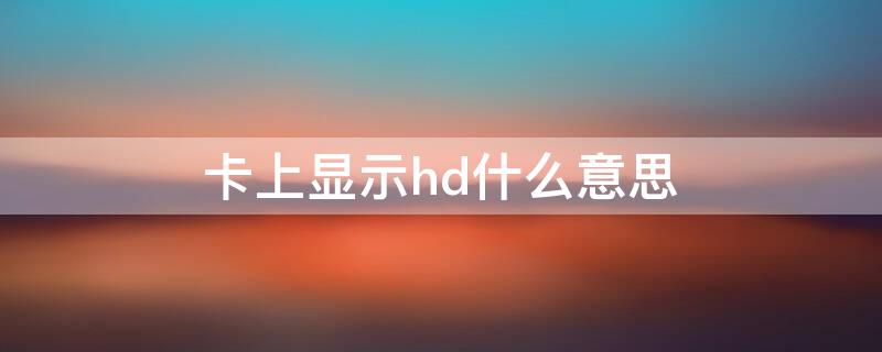 卡上显示hd什么意思（为什么卡显示HD）