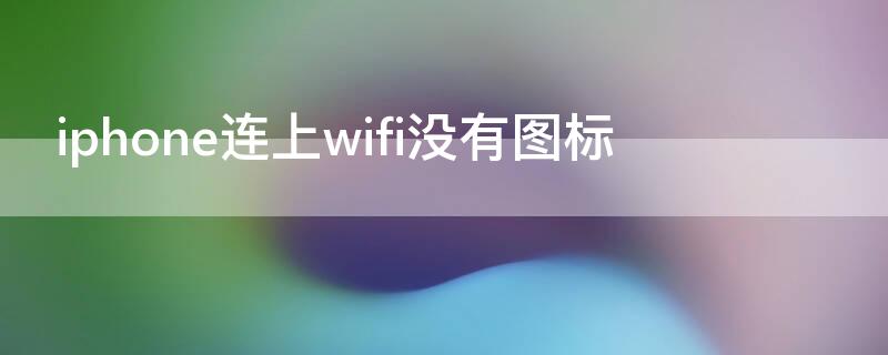 iPhone连上wifi没有图标 iphonewifi连上但没有标志