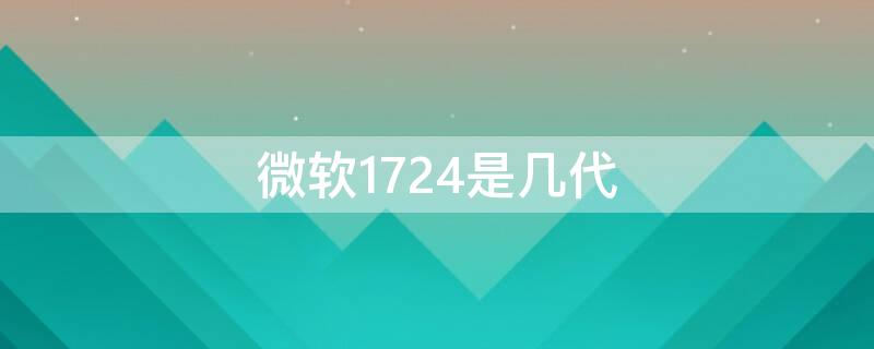 微软1724是几代（微软笔记本1724是哪代）