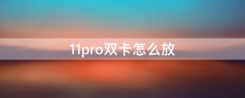 11pro双卡怎么放 11pro的双卡怎么放