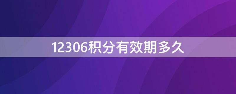 12306积分有效期多久 铁路12306积分有效期是多久