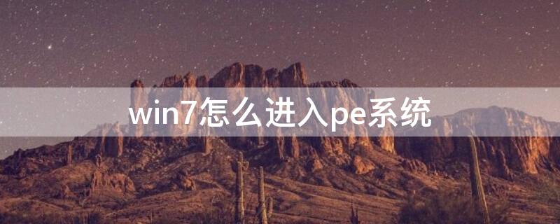 win7怎么进入pe系统（win7怎么进入pe系统修复）