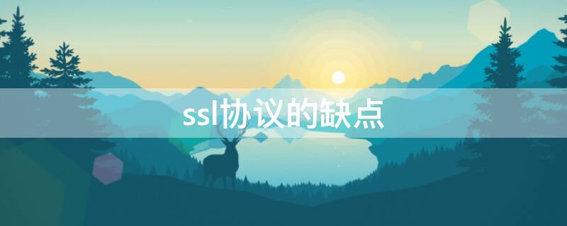ssl协议的缺点 ssl协议作用