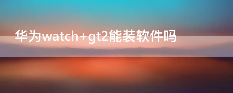 华为watch（华为watchgt2手表价格）