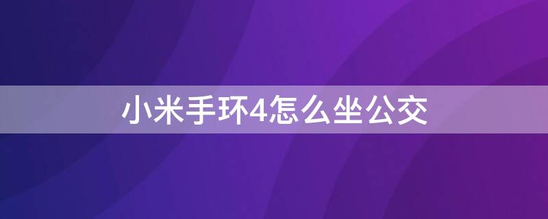 小米手环4怎么坐公交 小米手环4怎么坐公交车