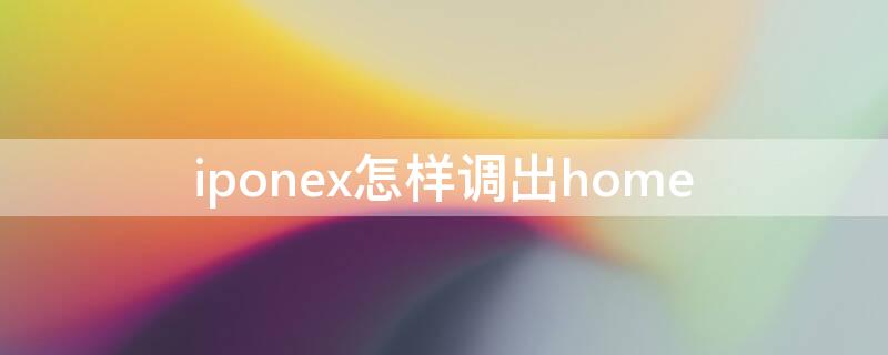 iponex怎样调出home 苹果x手机怎么调出home键