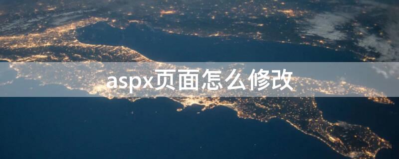 aspx页面怎么修改 aspx页面的组成部分