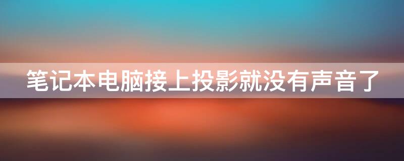 笔记本电脑接上投影就没有声音了 为什么笔记本接上投影没有声音