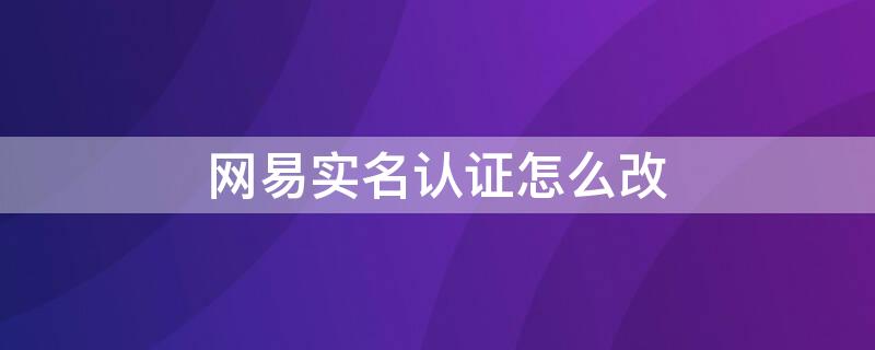 网易实名认证怎么改