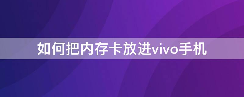 如何把内存卡放进vivo手机 如何把内存卡放进vivo手机里面