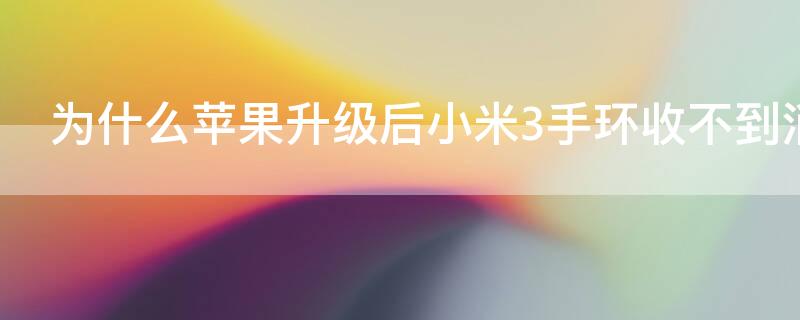 为什么iPhone升级后小米3手环收不到消息