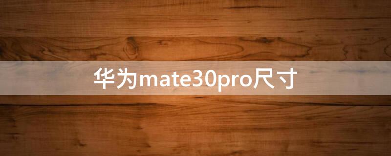 华为mate30pro尺寸（华为mate30pro尺寸长宽高）
