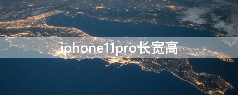 iPhone11pro长宽高 iphone11pro的长宽高