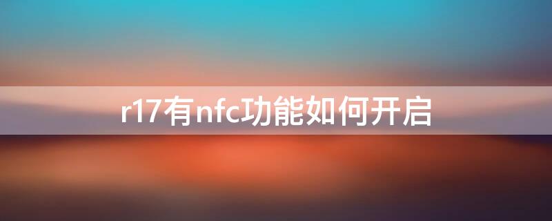 r17有nfc功能如何开启（r17支不支持nfc）