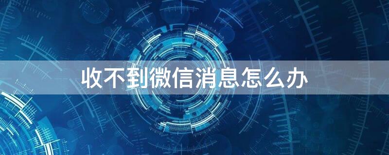 收不到微信消息怎么办 华为锁屏收不到微信消息怎么办