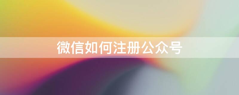 微信如何注册公众号 公众号运营收费价格表