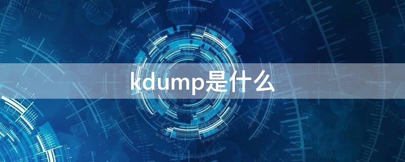 kdump是什么（kdump是什么文件）