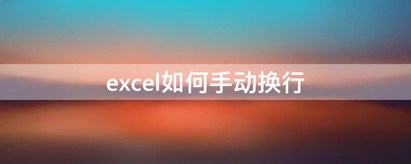 excel如何手动换行