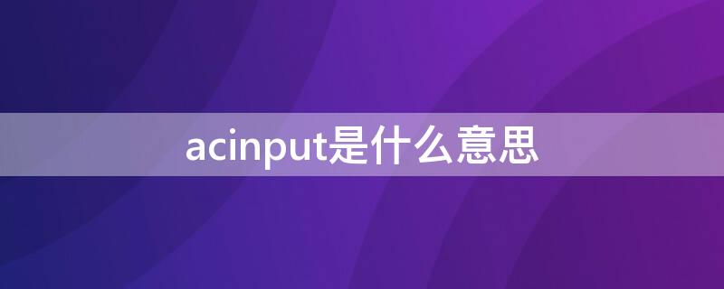 acinput是什么意思