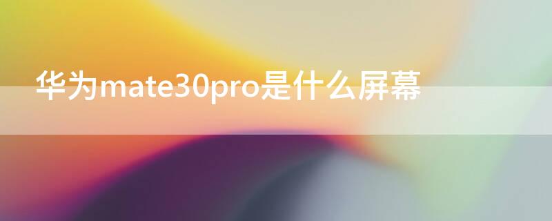 华为mate30pro是什么屏幕