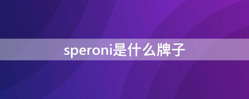 speroni是什么牌子（铁狮东尼官方旗舰店）