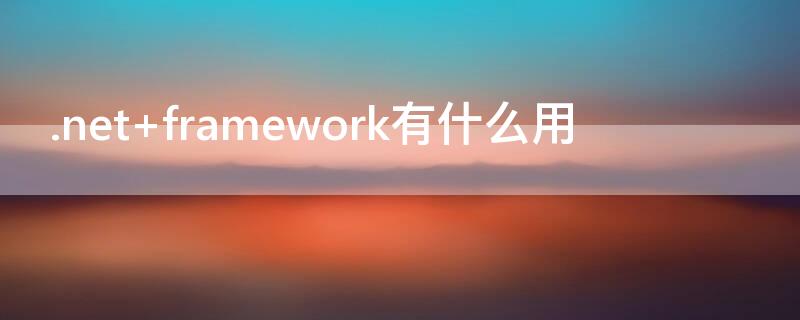 .net（net framework 4.0）