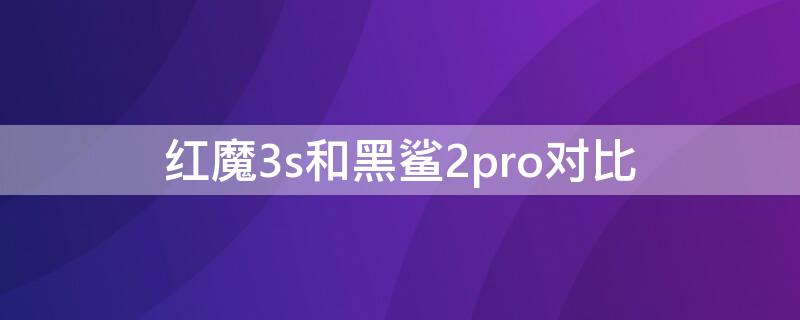 红魔3s和黑鲨2pro对比 红魔3和黑鲨2pro评测视频