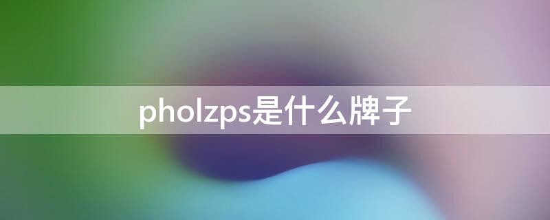 pholzps是什么牌子（pholzps什么品牌）