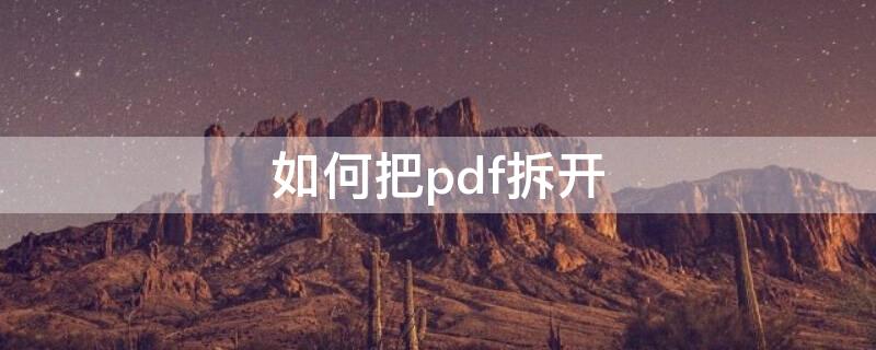 如何把pdf拆开 如何把pdf拆成图片