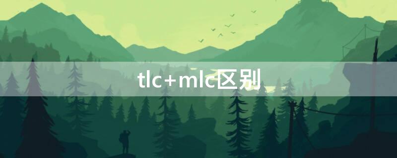 tlc tlc医学上代表什么