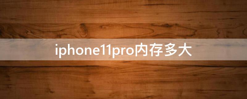iPhone11pro内存多大 苹果11pro内存是多少