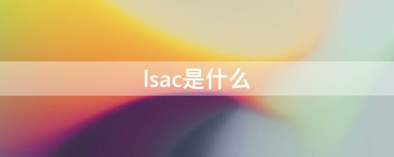 lsac是什么（lsac是什么游戏）