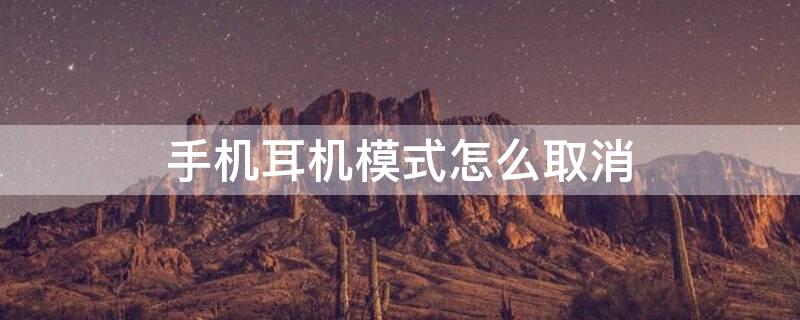 手机耳机模式怎么取消 oppo手机耳机模式怎么取消