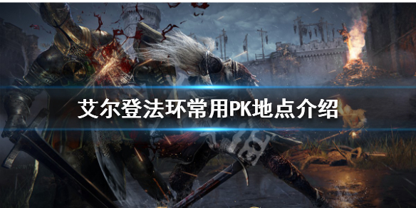 艾尔登法环PK地点有哪些 常用PK地点介绍