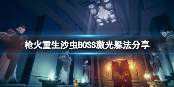 枪火重生第二关怎么过 枪火重生沙虫BOSS激光躲法分享