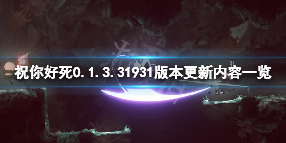 祝你好死0.1.3.31931版本更新了什么 0.1.3.31931版本更新