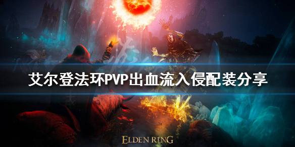 艾尔登法环PVP入侵怎么玩 艾尔登法环PVP出血流入侵配装分享