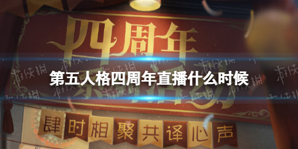 第五人格四周年直播什么时候 第五人格四周年直播时间