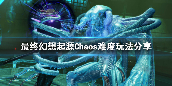 最终幻想起源Chaos难度怎么玩 最终幻想起源Chaos难度玩法分享