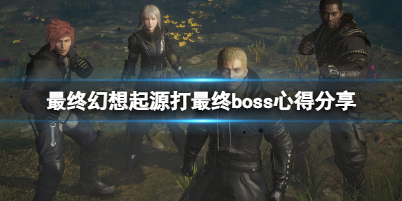 最终幻想起源最终boss怎么打 幻想传说最终boss打法