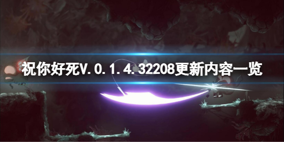 祝你好死V.0.1.4.32208更新了什么 V.0.1.4.32208更新内容