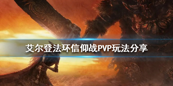 艾尔登法环信仰战PVP怎么玩 艾尔登法环信仰战PVP玩法分享