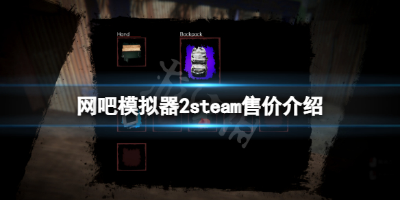 网吧模拟器2steam多少钱 网吧模拟器2steam售价介绍