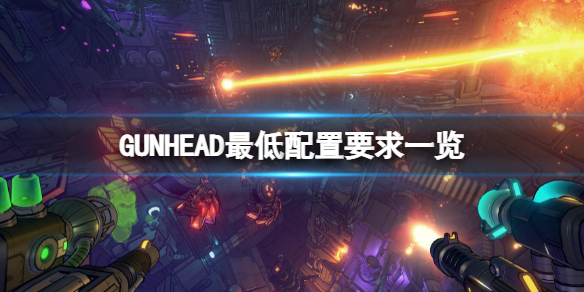 GUNHEAD配置要求如何 GUNHEAD最低配置要求一览